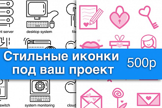 Нарисую набор иконок
