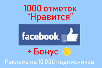 Сделаю лайки Фейсбук - 1 тысяча отметок Нравится + бонусная реклама