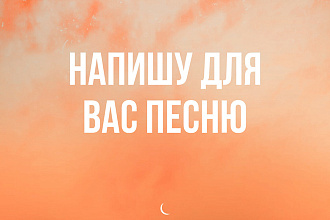 Напишу песню