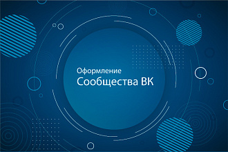 Создам уникальное оформление Вашего Сообщества ВК