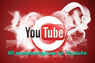 60 качественных и цепляющих комментариев на Youtube