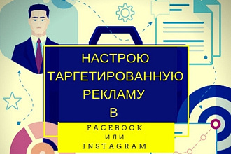 Настрою таргетированную рекламу в Facebook или Instagram