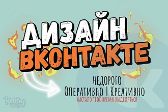 Сделаю цепляющее оформление для вашей группы или паблика ВКонтакте