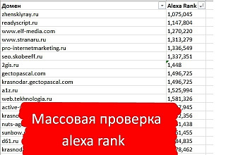 Массовая проверка Alexa Rank - быстро