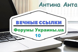 На форумах Украины размещаю 10 ссылок