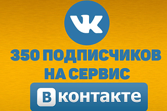 350 подписчиков на страницу или паблик Вконткакте