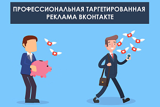 Таргетированная реклама в Вконтакте