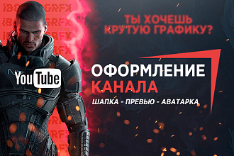 Оформление канала YouTube + бонусы
