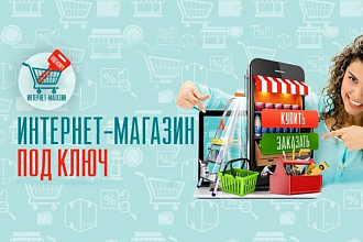 Интернет-магазин Под ключ