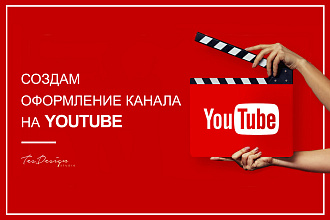 Создам оформление канала на Youtube