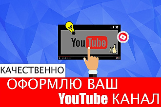 Сделаю красивое оформление для YouTube канала