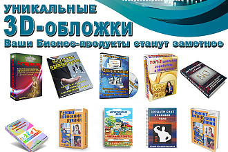Создам интересную, профессионально оформленную 3D-обложку