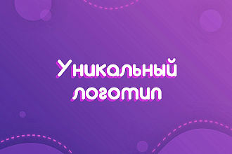 Уникальный логотип
