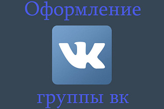 Оформлю группу вк