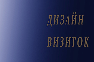 Разработаю для вас дизайн визитной карточки