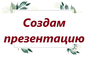 Создам презентацию