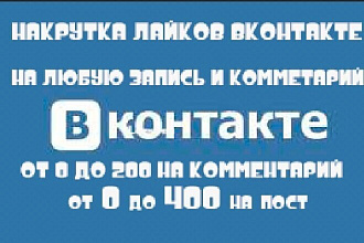 Раскрутка лайков для Вконтакте