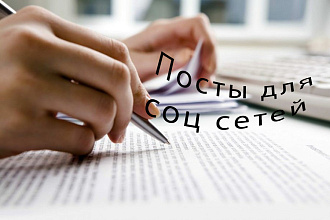 Напишу интересные посты для соцсетей