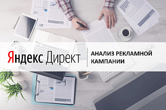 Анализ рекламной кампании в Я. Директе