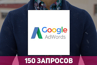 Настрою Google.Adwords на 150 запросов