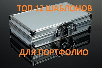 ТОП 12 Шаблонов Wordpress для идеального Портфолио