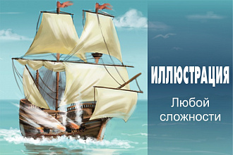 Нарисую 1 Иллюстрацию