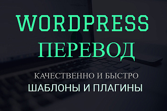 Перевод темы или плагина Wordpress