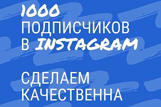 1000 русскоязычных инстаграм подписчиков