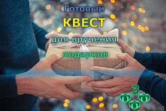 Новогодний квест для вручения подарков