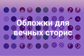 Обложки для вечных сторис