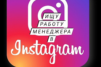 Менеджер в Instagram