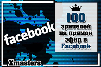 100 зрителей на живую трансляцию в Facebook. На 30 минут