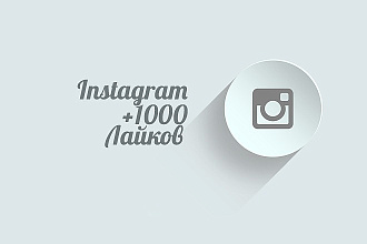 +1000 лайков на ваш Instagram аккаунт