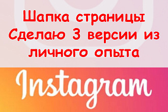 Шапка страницы Инстаграм - Сделаю три версии для Вас из личного опыта