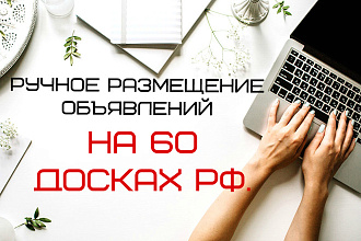 Ручное размещение объявлений на 60 досках РФ