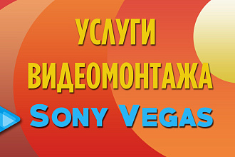 Принимаю услуги видеомонтажа средние и легкие