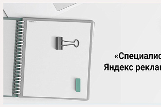 Настрою рекламу Яндекс Директ