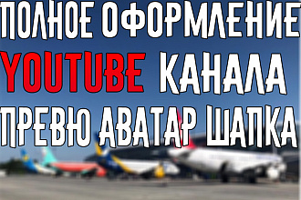 Оформление ютуб канала шапка превью или аватар