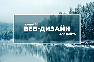 Современный Web-Дизайн сайта целиком