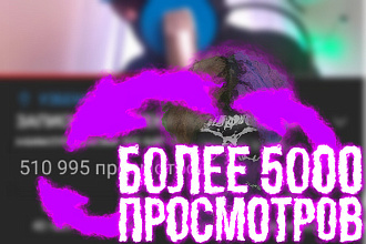 Добавлю 5000+ просмотров НА youtube