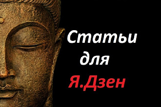 Напишу качественные статьи для блога на Яндекс. Дзен