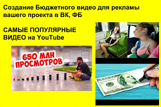 Бюджетное видео для рекламы ВК, ФБ