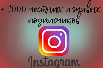 +1000 живых подписчиков в инстаграм