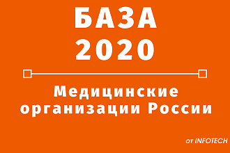 База медицинских организаций России 2020
