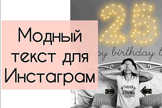 Пишу красивый текст к 10 постам инстаграм
