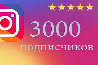 Добавлю 3000 подписчиков в Instagram