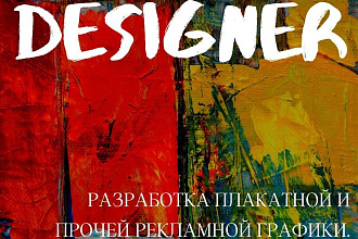 Графический дизайнер