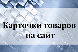 Заполнение каталога товаров на вашем сайте