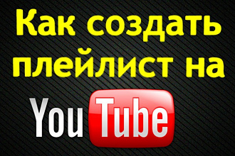 Скопирую любой ТОП плейлист на YouTube