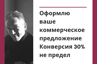 Придумаю и напишу коммерческое предложение для ваших клиентов